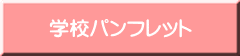 学校パンフレット 