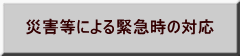 災害等による緊急時の対応 