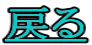 �߂�
