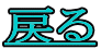 �߂�