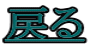 �߂�