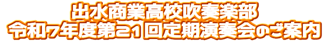 出水商業高校　吹奏楽部 第１６回　定期演奏会のご案内