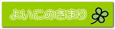 よいこのきまり