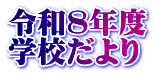 �ߘa8�N�x �w�Z�����