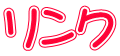 リンク