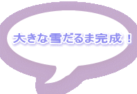 �傫�ȐႾ��܊����I 