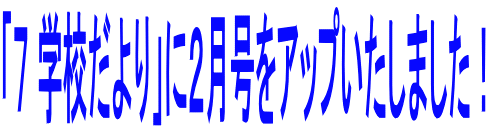 �u�V �w�Z�����v�ɂQ�������A�b�v�������܂����I