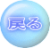 �߂� 