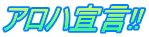 アロハ宣言!!